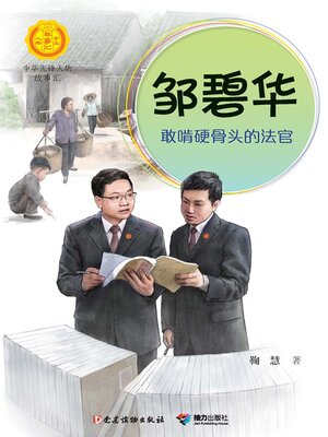 cover image of 邹碧华